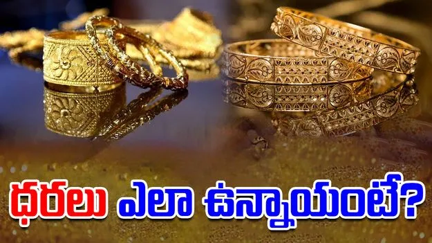 Gold and Silver Rates Today:  స్థిరంగా బంగారం ధరలు.. ఈ రోజు బంగారం, వెండి ధరలు ఎలా ఉన్నాయంటే..