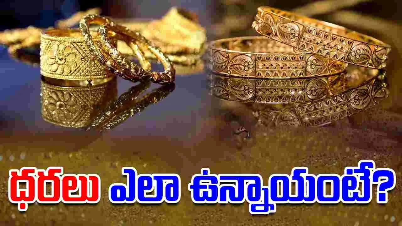 Gold and Silver Rates Today:  స్థిరంగా బంగారం ధరలు.. ఈ రోజు బంగారం, వెండి ధరలు ఎలా ఉన్నాయంటే..