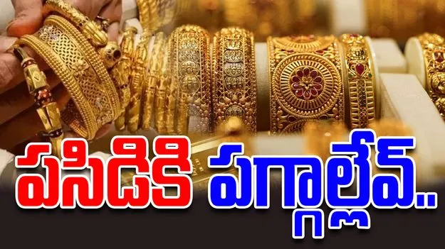 Gold and Silver Rates Today: పసిడికి పగ్గాల్లేవ్.. బంగారం, వెండి ధరలు ఎలా ఉన్నాయంటే..