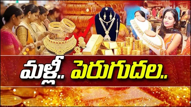 Gold Rates on Nov 4: బలహీనపడ్డ డాలర్.. బంగారం ధరల్లో పెరుగుదల