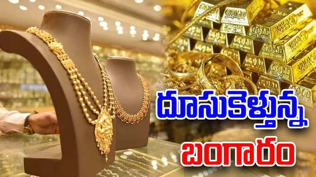 Gold Price Today: రికార్డు స్థాయిలో దూసుకెళ్తున్న.. బంగారం ధరలు