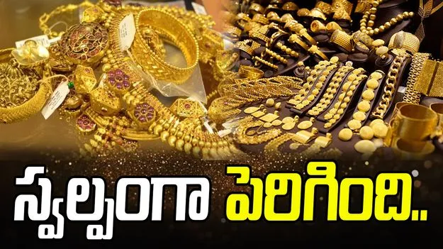Gold and Silver Rates Today: స్వల్పంగా పెరిగిన ధరలు.. ఈ రోజు బంగారం, వెండి ధరలు ఎలా ఉన్నాయంటే..