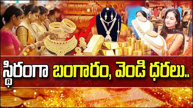 Gold and Silver Rates Today: మీ నగరంలో ఈ రోజు బంగారం, వెండి ధరలు ఎలా ఉన్నాయంటే..