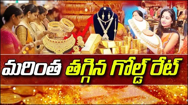 Gold Price Drop Oct 28: వరుసగా రెండో రోజూ తగ్గిన గోల్డ్ రేట్స్