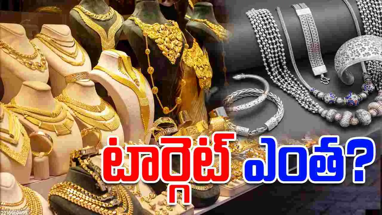Gold and Silver Record high: రికార్డ్ స్థాయికి వెండి, బంగారం.. టార్గెట్ ఎంత..