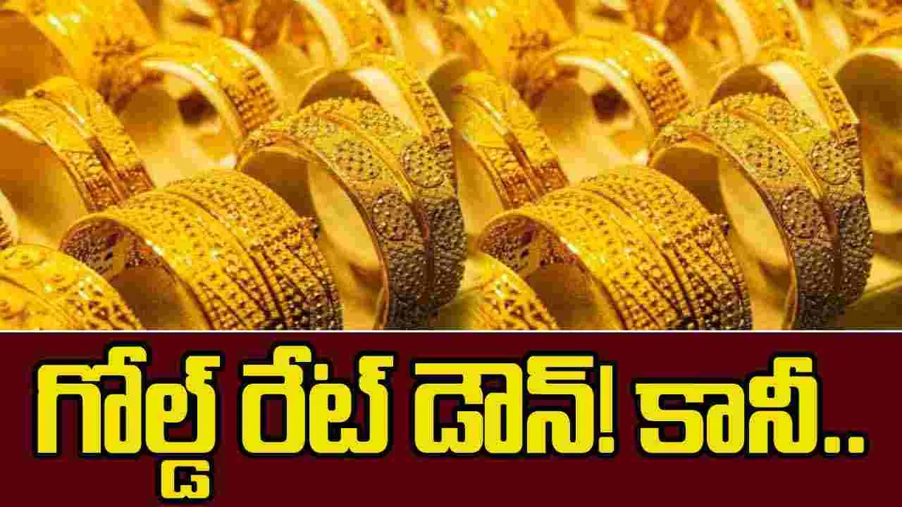 Gold Rates on Nov 2: గుడ్‌న్యూస్.. పసిడి ధరలు డౌన్! కానీ..