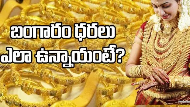 Gold and Silver Rates Today: ఈ రోజు మీ నగరంలో బంగారం, వెండి ధరలు ఎలా ఉన్నాయంటే..