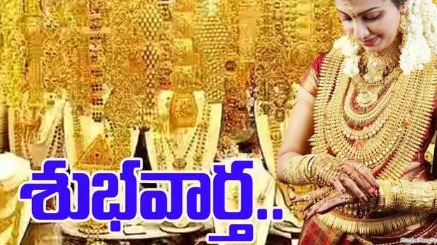 To Day Gold Rate: పసిడి ప్రియులకు శుభవార్త.. తగ్గిన బంగారం ధరలు.. 