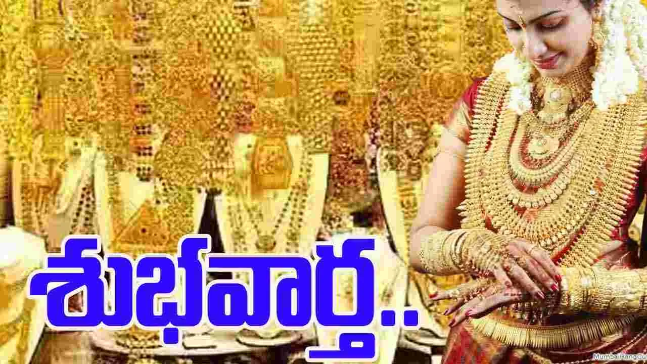 To Day Gold Rate: పసిడి ప్రియులకు శుభవార్త.. తగ్గిన బంగారం ధరలు..