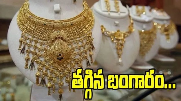 Gold Price Today: కొనుగోలుదారులకు ఊరట.. తగ్గిన బంగారం