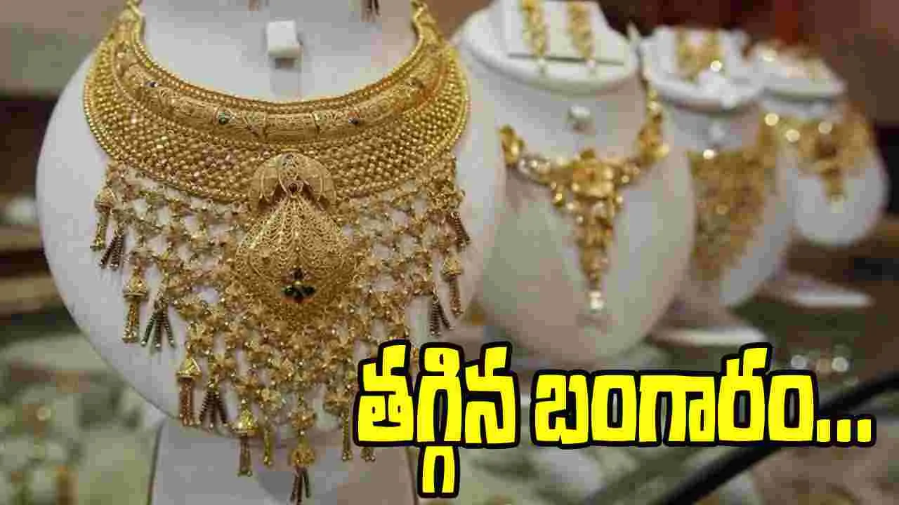 Gold Price Today: కొనుగోలుదారులకు ఊరట.. తగ్గిన బంగారం