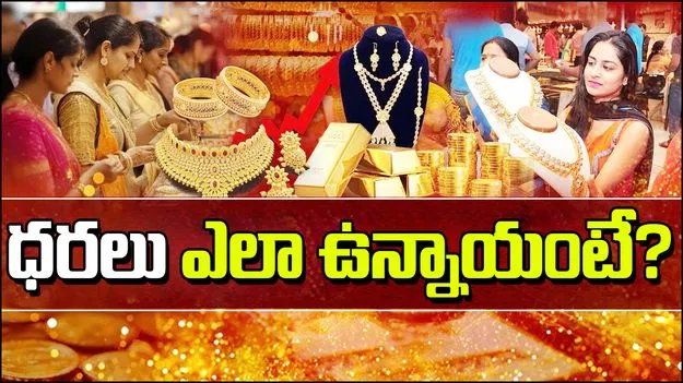 Gold and Silver Rates Today: బంగారం ధర మరింత ముందుకు.. ఈ రోజు బంగారం, వెండి ధరలు ఎలా ఉన్నాయంటే..