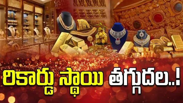 Gold Rates on Oct 22: పసిడి ధరల్లో భారీ తగ్గుదల.. నిన్నటితో పోలిస్తే ఏకంగా.. 