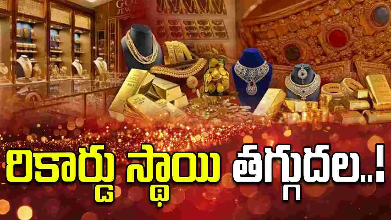 Gold Rates on Oct 22: పసిడి ధరల్లో భారీ తగ్గుదల.. నిన్నటితో పోలిస్తే ఏకంగా.. 