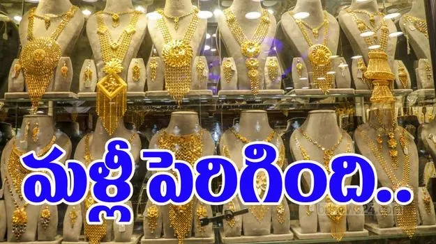 Gold Price Today:  మళ్లీ పెరిగిన బంగారం ధర.. ఎంతంటే..?