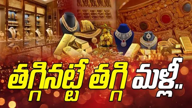 Gold Rates on Nov 1: మళ్లీ గోల్డ్ రేట్స్‌‌కు రెక్కలు.. నేటి ధరలు ఇవీ