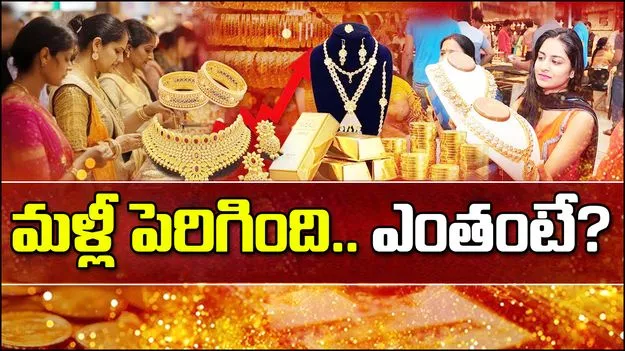 Gold Rates on 17 Oct 2025: మళ్లీ పెరిగిన బంగారం ధరలు.. అదే జోరు.. నేటి రేట్స్ ఎలా ఉన్నాయంటే..