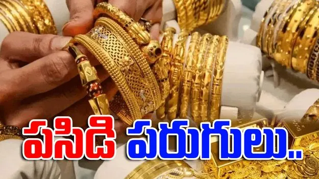 Gold and Silver Rates Today: పసిడి పరుగులు.. ఈ రోజు బంగారం, వెండి ధరలు ఎలా ఉన్నాయంటే..