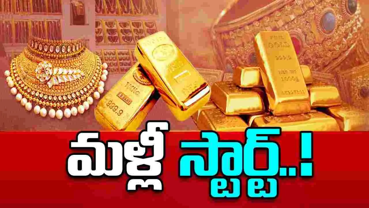 Gold Rates On Oct 29: ధరల తగ్గుదలకు బ్రేక్.. మళ్లీ పెరిగిన గోల్డ్ రేట్స్