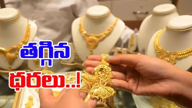 Gold and Silver Rates Today: స్వల్పంగా తగ్గింది.. మీ నగరంలో బంగారం, వెండి ధరలు ఎలా ఉన్నాయంటే..