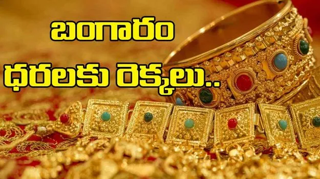 Gold and Silver Rates Today: బంగారం ధరలకు రెక్కలు.. హైదరాబాద్‌లో పది గ్రాముల ధర ఎంతంటే..
