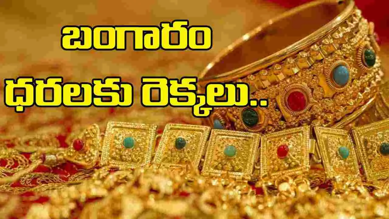 Gold and Silver Rates Today: బంగారం ధరలకు రెక్కలు.. హైదరాబాద్‌లో పది గ్రాముల ధర ఎంతంటే..