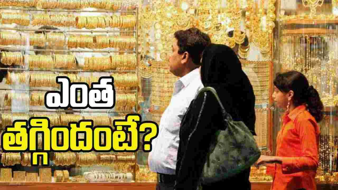 Gold Rates on Oct 29: బంగారం ధరల్లో భారీగా తగ్గుదల