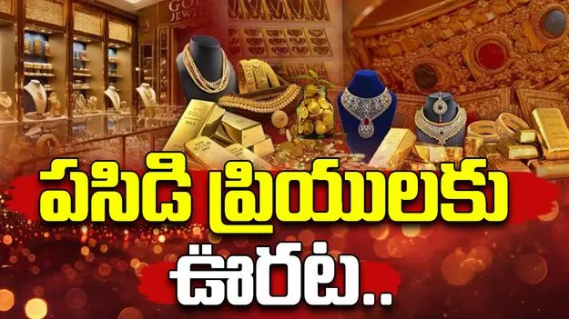 Gold and Silver Rates Today: గుడ్ న్యూస్..మళ్లీ తగ్గిన బంగారం, కానీ వెండి రేట్లు మాత్రం..