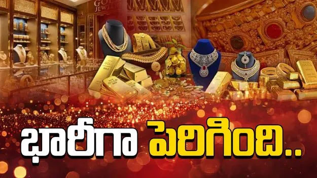 Gold and Silver Rates Today: భారీగా పెరిగిన బంగారం ధర.. ఈ రోజు బంగారం, వెండి ధరలు ఎలా ఉన్నాయంటే..