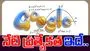 Google Doodle: నేటి గూగుల్ డూడుల్.. వివరణ తెలుసా...