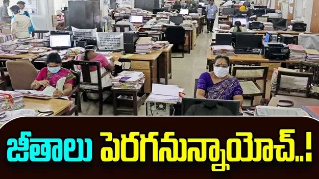 8th Pay Commission: ఉద్యోగులకు స్వీట్ న్యూస్.. భారీగా పెరగనున్న జీతాలు..