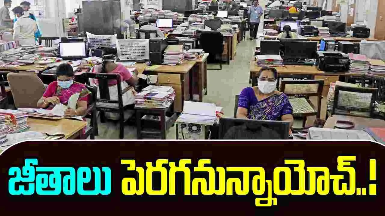 8th Pay Commission: ఉద్యోగులకు స్వీట్ న్యూస్.. భారీగా పెరగనున్న జీతాలు..