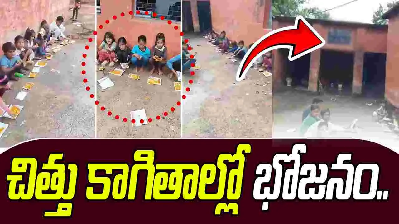 Government School Children: మరీ ఇంత దారుణమా.. చిత్తు కాగితాల్లో పిల్లలకు భోజనం.. 