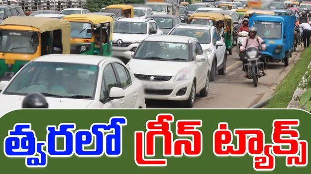 Green Tax: వాహనాలకు గ్రీన్ ట్యాక్స్.. ఎప్పటి నుంచంటే?