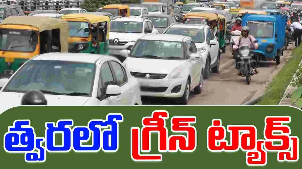 Green Tax: వాహనాలకు గ్రీన్ ట్యాక్స్.. ఎప్పటి నుంచంటే?