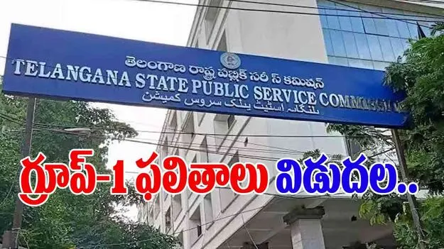 Group-1 Results: గ్రూప్‌-1 తుది ఫలితాలు విడుదల