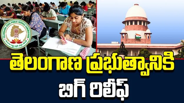 Supreme Court On Group -1 Exams: గ్రూప్‌ -1.. సుప్రీంలో తెలంగాణ ప్రభుత్వానికి ఊరట 