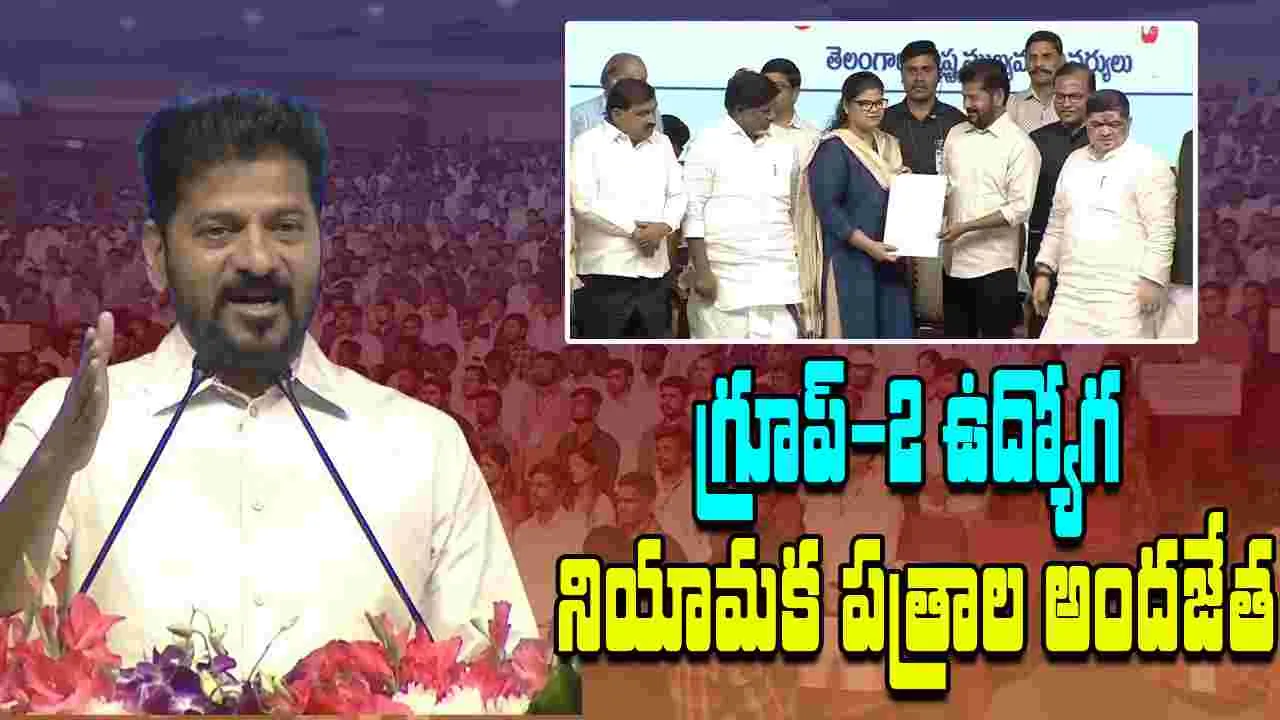 CM Revanth-Group 2: గ్రూప్-2 ఉద్యోగ నియామక పత్రాలు అందజేసిన సీఎం రేవంత్ రెడ్డి
