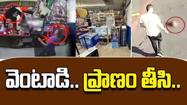 Woman Shot In Armed Robbery: తప్పించుకోవాలనుకుంది.. వెంటాడి మరీ కాల్చి చంపాడు..