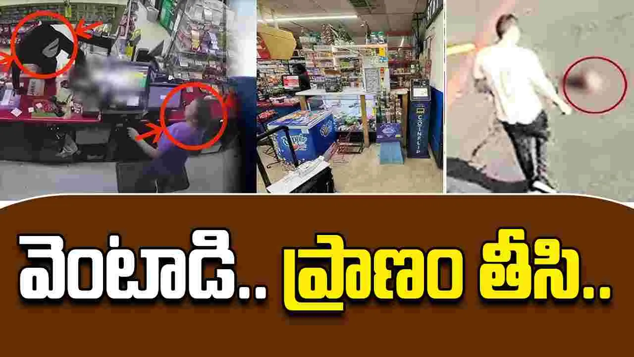 Woman Shot In Armed Robbery: తప్పించుకోవాలనుకుంది.. వెంటాడి మరీ కాల్చి చంపాడు..