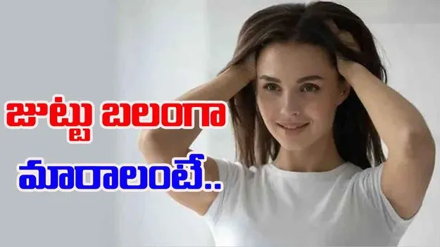 Essential Tips for Strong and Thick Hair: ఒత్తయిన శిరోజాల కోసం.. సింపుల్‌గా ఇలా చేయండి చాలు.. 