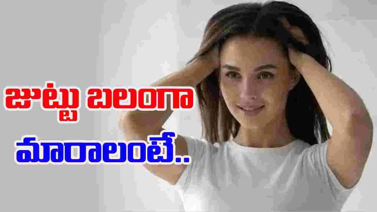 Essential Tips for Strong and Thick Hair: ఒత్తయిన శిరోజాల కోసం.. సింపుల్‌గా ఇలా చేయండి చాలు.. 