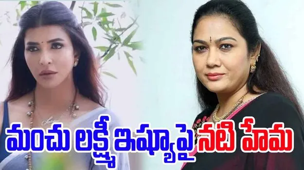 Hema on Manchu Lakshmi : మంచు లక్ష్మి ఇష్యూపై నటి హేమ కామెంట్స్