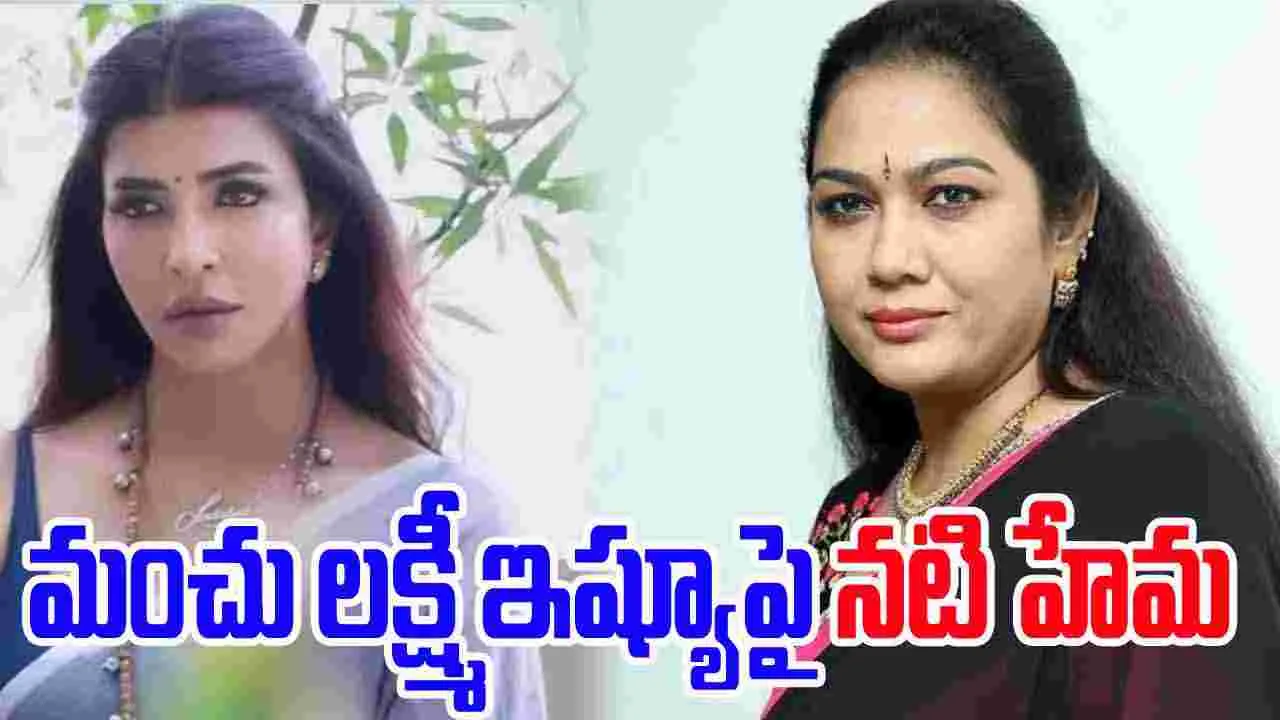 Hema on Manchu Lakshmi : మంచు లక్ష్మి ఇష్యూపై నటి హేమ కామెంట్స్