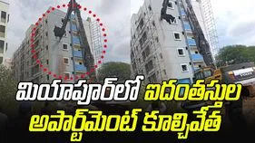Miyapur Demolition: మియాపూర్‌లో ఐదంతస్తుల అపార్ట్‌మెంట్ కూల్చేసిన హైడ్రా