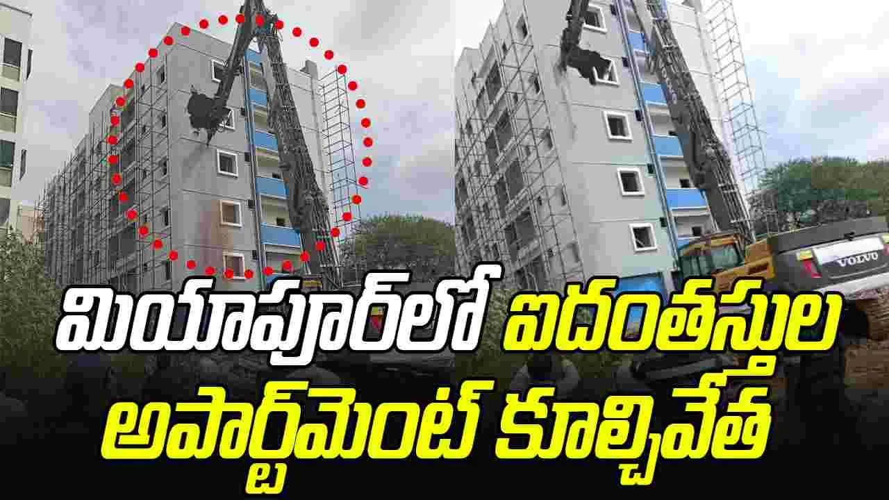 Miyapur Demolition: మియాపూర్‌లో ఐదంతస్తుల అపార్ట్‌మెంట్ కూల్చేసిన హైడ్రా