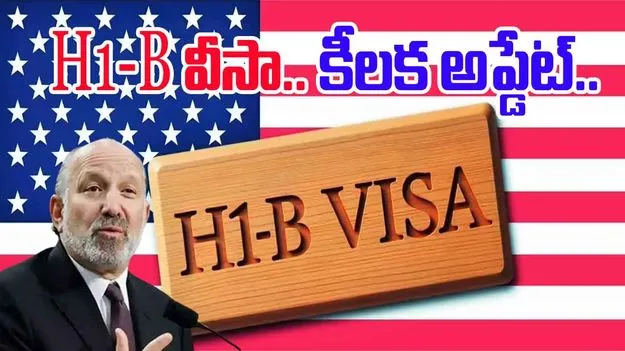 H-1B Visa Changes: H-1B వీసా గురించి కీలక అప్డేట్..వచ్చే ఏడాది ఫిబ్రవరి నుంచి కొత్త రూల్స్..