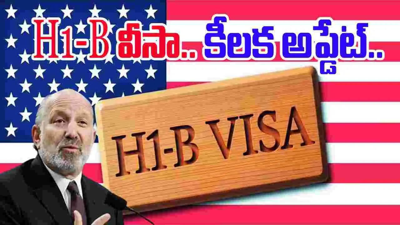 H-1B Visa Changes: H-1B వీసా గురించి కీలక అప్డేట్..వచ్చే ఏడాది ఫిబ్రవరి నుంచి కొత్త రూల్స్..
