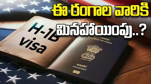 H1B exemption list: హెచ్1బీ వీసా పెంపు.. ఈ రంగాల వారికి మినహాయింపు లభిస్తుందా? 