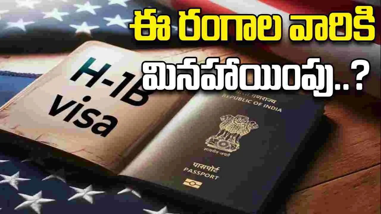 H1B exemption list: హెచ్1బీ వీసా పెంపు.. ఈ రంగాల వారికి మినహాయింపు లభిస్తుందా? 